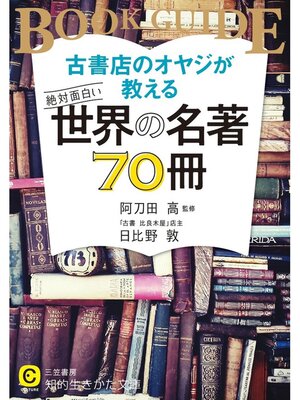 cover image of 古書店のオヤジが教える　絶対面白い世界の名著７０冊